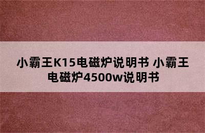 小霸王K15电磁炉说明书 小霸王电磁炉4500w说明书